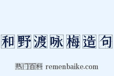 和野渡咏梅造句是什么意思的图片
